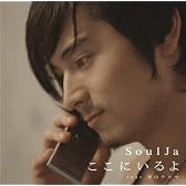 ここにいるよ feat.青山テルマ