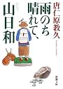 雨のち晴れて、山日和 (新潮文庫)