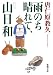 唐仁原 教久: 雨のち晴れて、山日和 (新潮文庫 と 18-1)