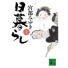 日暮らし〈上〉 (講談社文庫)