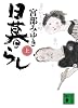 日暮らし（上） (講談社文庫)
