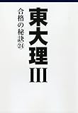 書評 東大理III 合格の秘訣24 by だまし売りNo