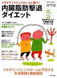 内臓脂肪撃退ダイエット―メタボリックシンドロームに勝つ! 予防&克服法がわかる本 (別冊すてきな奥さん)