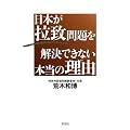 日本が拉致問題を解決できない本当の理由
