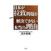 日本が拉致問題を解決できない本当の理由