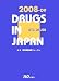 日本医薬品集 一般薬2008-09年版の商品情報を見る