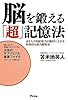 脳を鍛える「超」記憶法