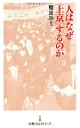 人はなぜ＜上京＞するのか （日経プレミアシリーズ）