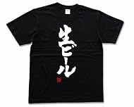 生ビール(落款付き) 