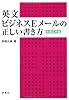 英文ビジネスEメールの正しい書き方（実践応用編）