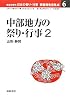 中部地方の祭り・行事〈2〉山梨・静岡 (都道府県別日本の祭り・行事調査報告書集成)