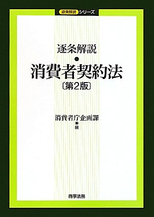 逐条解説 消費者契約法 (逐条解説シリーズ)のJPEG画像