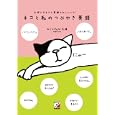 ネコと私のつぶやき英語<br>エインジェル・久保著 <br>明日香出版社<br>1365円<br>ISBN:9784756914521