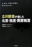 立川談志が遺した名言・格言・罵詈雑言