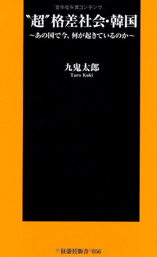 超格差社会・韓国 (扶桑社新書 56)