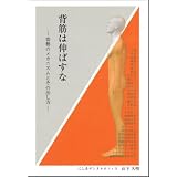背筋は伸ばすな ― 姿勢のメカニズムとその治し方 ―