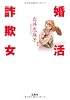 婚活詐欺女 (宝島社文庫)