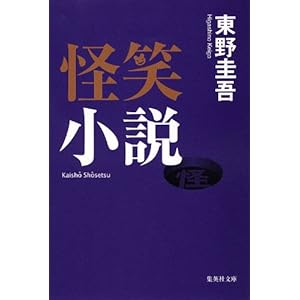 怪笑小説 (集英社文庫)