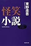 怪笑小説 (集英社文庫)