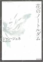 花のノートルダム (河出文庫)