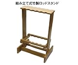 バンブーロッドスタンド12 12本用