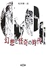幻想と怪奇の時代