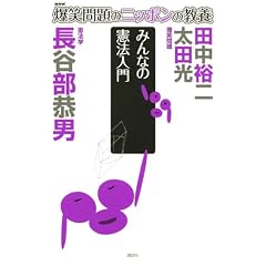 爆笑問題のニッポンの教養 みんなの憲法入門 憲法学 (爆笑問題のニッポンの教養 26)