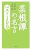 菜根譚の名言 ベスト100