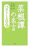 菜根譚の名言 ベスト100 の評価・レビュー
