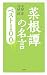 菜根譚の名言 ベスト100