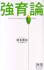 携書 強育論 (ディスカヴァー携書)
