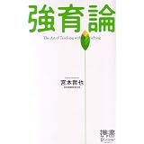 携書 強育論 (ディスカヴァー携書)