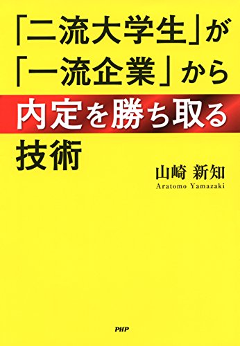「二流大学生」が「一流企業」から内定を勝ち取る技術 (Japanese Edition)