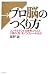 塩野 誠: プロ脳のつくり方