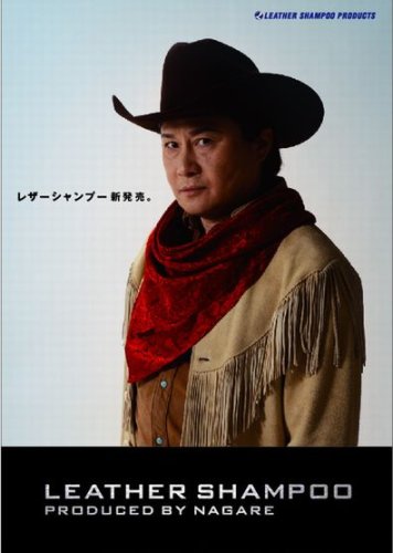 萩原流行のレザーシャンプー　ウェア用