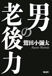 男の老後力