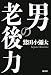 男の老後力