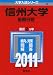 信州大学（後期日程） (2011年版　大学入試シリーズ)