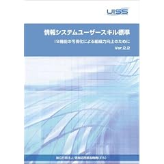 「情報システムユーザースキル標準Ver2.2」