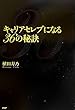 キャリアセレブになる36の秘訣