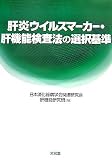 肝炎ウイルスマーカー・肝機能検査法の選択基準 の評価・レビュー