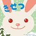きせつ　～みんなでうたう童謡・唱歌ベストセレクション～