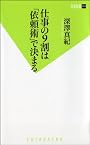仕事の９割は「依頼術」で決まる (双葉新書)