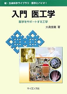 入門 医工学―医学をサポートする工学 (新・生命科学ライブラリー医学とバイオ)