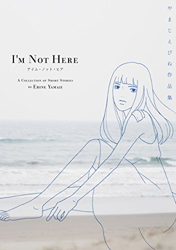 アイム・ノット・ヒア やまじえびね作品集<アイム・ノット・ヒア やまじえびね作品集>