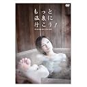 もっと温泉に行こう! PREMIUM SEXY VERSION DVD-BOX