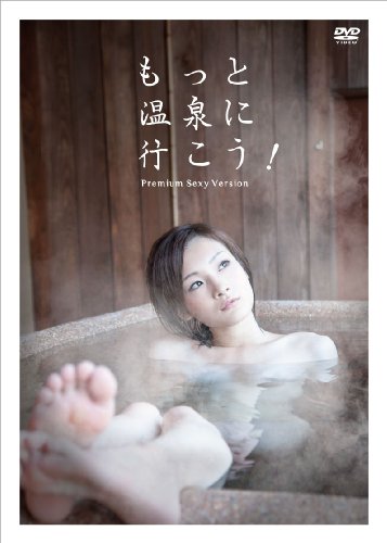 もっと温泉に行こう! ~PREMIUM SEXY VERSION~ DVD-BOX