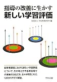 指導の改善に生かす新しい学習評価