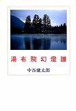 湯布院幻灯譜/