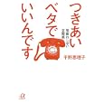 つきあいベタでいいんです<br>平野 恵理子著 <br>講談社<br>600円<br>ISBN:9784062813716